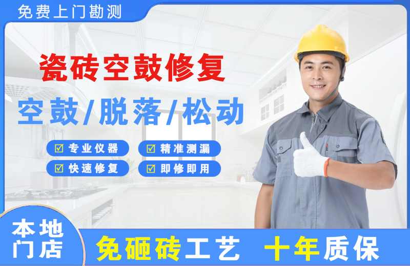 沙依巴克瓷砖空鼓修复