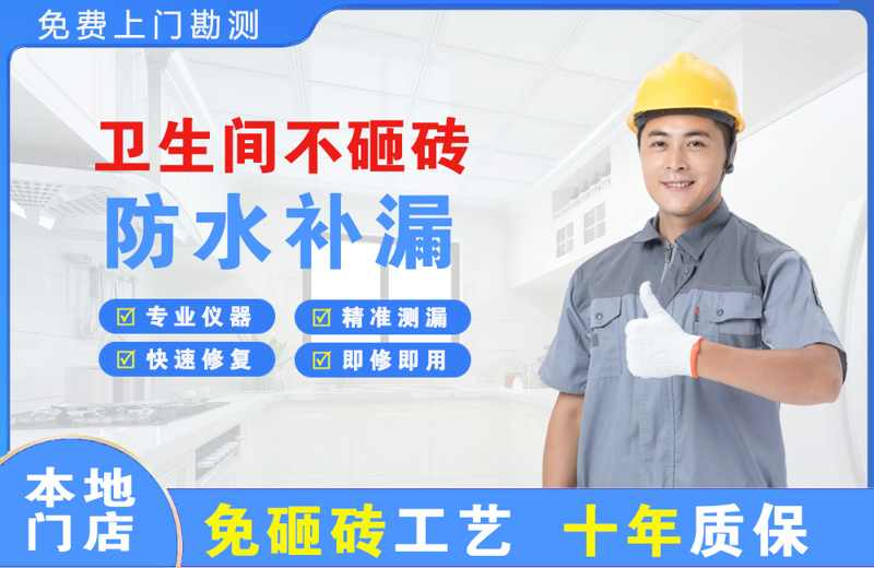 沙依巴克卫生间不砸砖修补漏水